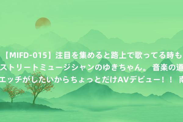 【MIFD-015】注目を集めると路上で歌ってる時もパンツがヌルヌルに濡れちゃうストリートミュージシャンのゆきちゃん。 音楽の道を目指してるけど今はエッチがしたいからちょっとだけAVデビュー！！ 南ゆき</a>2017-09-30ムーディーズ&$MOODYZ Fres153分钟 英国7月Halifax季调后房价指数月率0.8%