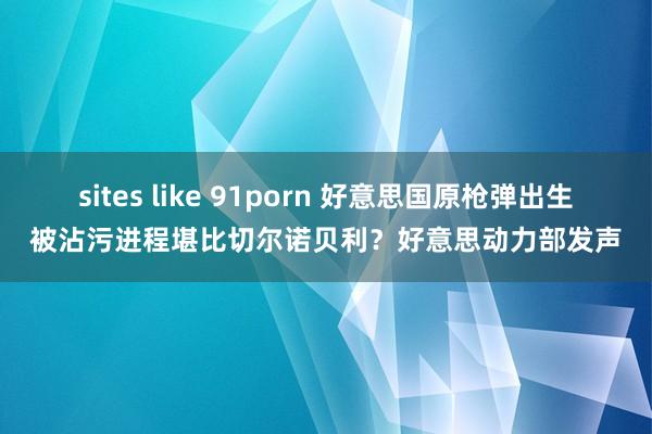 sites like 91porn 好意思国原枪弹出生被沾污进程堪比切尔诺贝利？好意思动力部发声