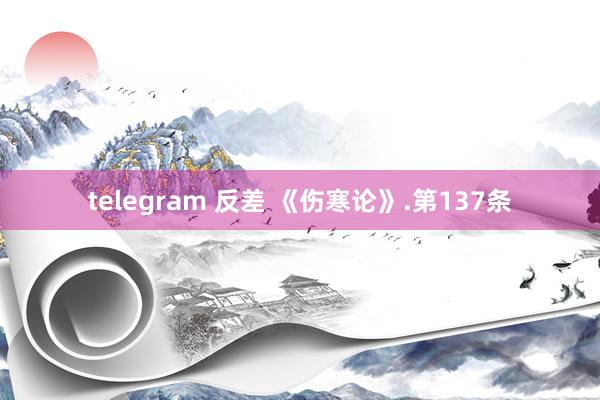 telegram 反差 《伤寒论》.第137条