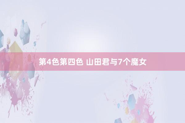 第4色第四色 山田君与7个魔女